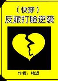 反派打脸逆袭(快穿)无删减
