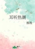 耳听热潮全文免费