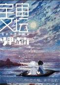 宇宙文坛马甲指南类似