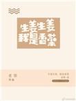 生姜生姜我是香菜第29章