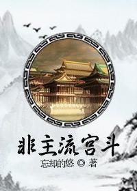 非主流宫斗书包网