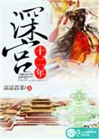 深宫简介