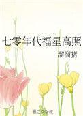 七零年代福星高照溜溜猪txt