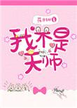 我不是天师百度