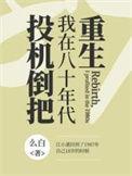 重生在1980年代的