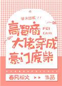 高智商大佬穿成豪门废柴评论