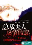 总裁夫人卉宜