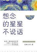 想念的星星不说话清粥几许