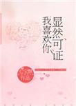 显然可证我喜欢你婚后