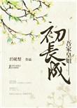 吾家王妃路子野免费阅读