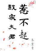 我家夫君惹不起漫画免费阅读