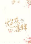 炮灰集锦