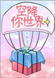 空降你是什么意思