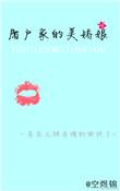 屠户家的俏媳妇免费阅读
