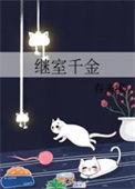 继室千金春未绿大结局