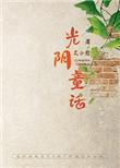 光阴童话原型