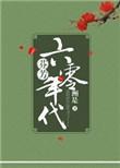 芬芳六零年代 洲是