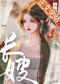 长嫂为妻高冷权臣日日求娶