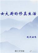 女大厨的修真生活第1-42集剧情介绍