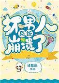 坏男人系统崩溃了txt宝书网