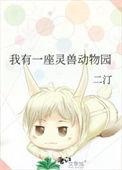 我有一座灵兽动物园邬夏
