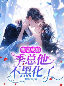 吻妻上瘾