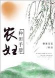 农妇种田文推荐