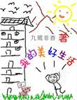 我的美好生活简笔画
