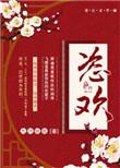 恣欢谑正确读法
