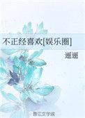不正经喜欢(娱乐圈)全文免费阅读无弹窗