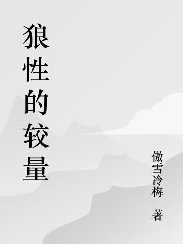 何为狼性