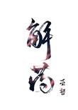 解药动画片全集在线观看