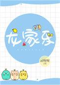 龙家乐by知南山桂TXT