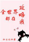 全世界都在攻略我百度