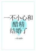 一不小心和醋精结婚了笔趣阁无弹窗