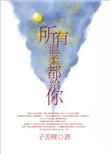所有温柔都给你 子羡鲤晋江