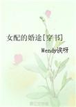 女配的婚途穿书txt