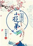 女尊之小徒弟全文免费阅读