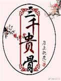 三千贵骨无删减