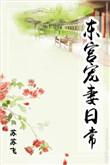 东宫宠妻日常七琴酱