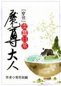 魔尊大人宠宠我免费阅读全文