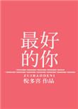 最好的你倪多喜晋江