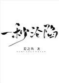 一秒沦陷by笔趣阁