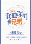 我把你们当哥们无防盗