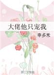 大佬他只宠我阿扶光