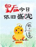 皇后今日依旧盛宠  笔趣阁