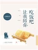 让我陪你吃饭吧推文