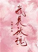 我见玫瑰梁现明姒