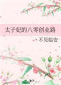太子妃她超级旺夫