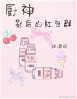 厨神影后的红包群txt